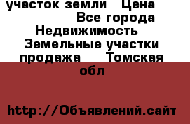 участок земли › Цена ­ 2 700 000 - Все города Недвижимость » Земельные участки продажа   . Томская обл.